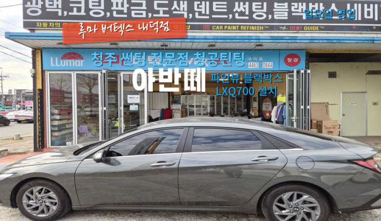  청주블랙박스장착점 아반떼 파인뷰 LXQ700으로 교체했어요#내덕동블랙박스매장#청원구블랙박스설치비