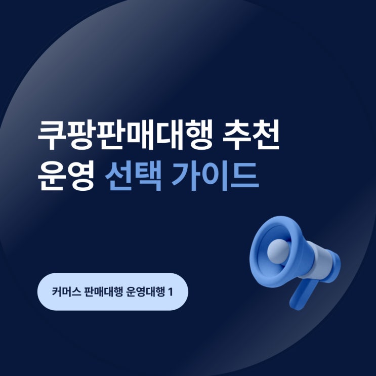  쿠팡판매대행 추천 운영 선택 가이드 osc