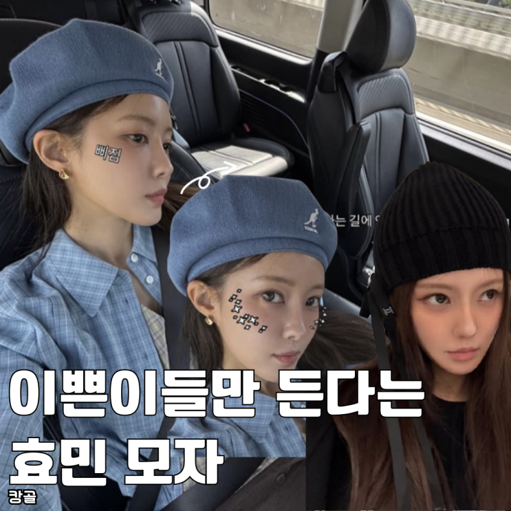  이쁜이들만 쓴다는 모자 효민 캉골 베레모 추천