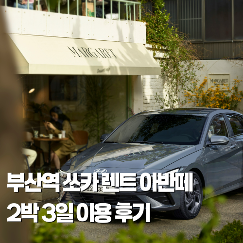 부산역 쏘카 렌트 아반떼 2박 3일 이용 후기