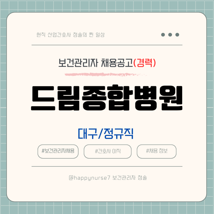  *수정/기업리뷰 추가*[정규직,경력] 드림종합병원 보건관리자 채용(대구 근무, 산업간호사)