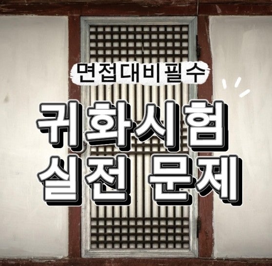 귀화시험, 진짜 시험 같은 문제 모음 (상황형 실전 대비)