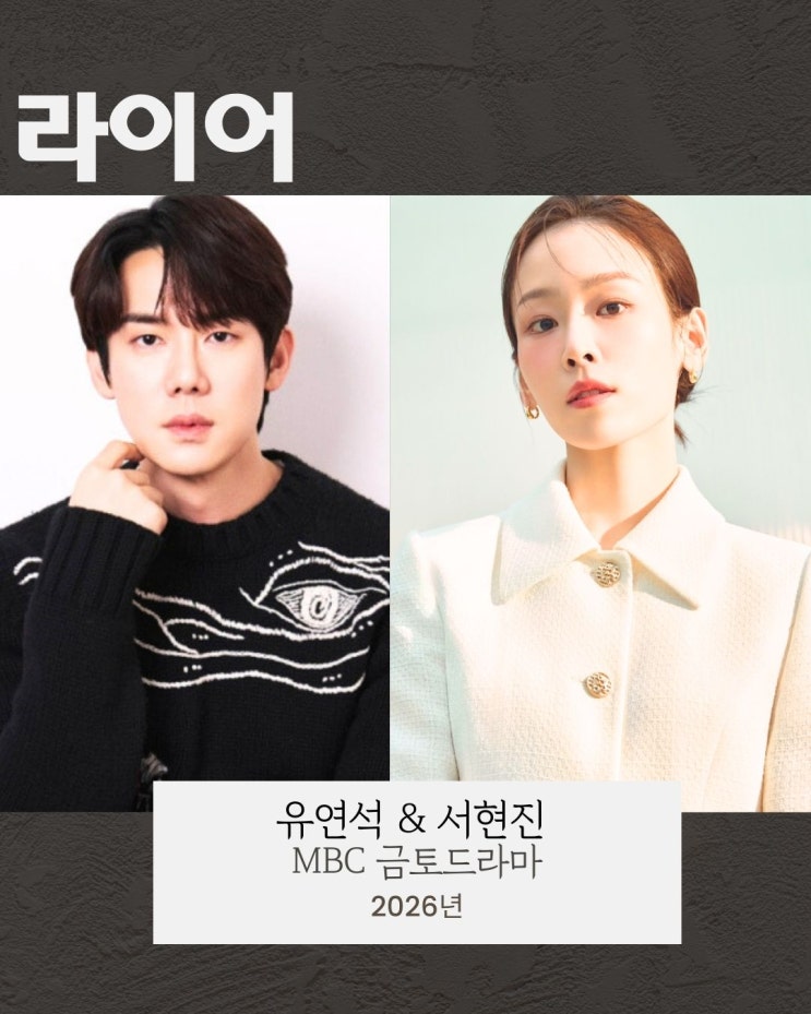 <MBC><b>라이어</b> - 유연석 & <b>서현진</b> /낭만 닥터 커플 재회
