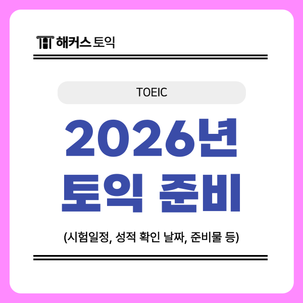  [TOEIC] 2026년 토익일정, 성적 확인 날짜, 유효기간, 준비물