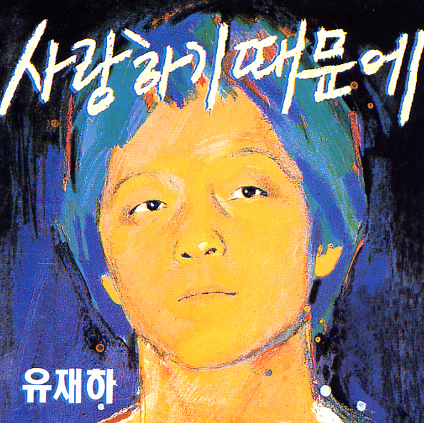  유재하 1집에서 2번재로 긴 곡 '유재하-그대 내 품에' 가사&원곡