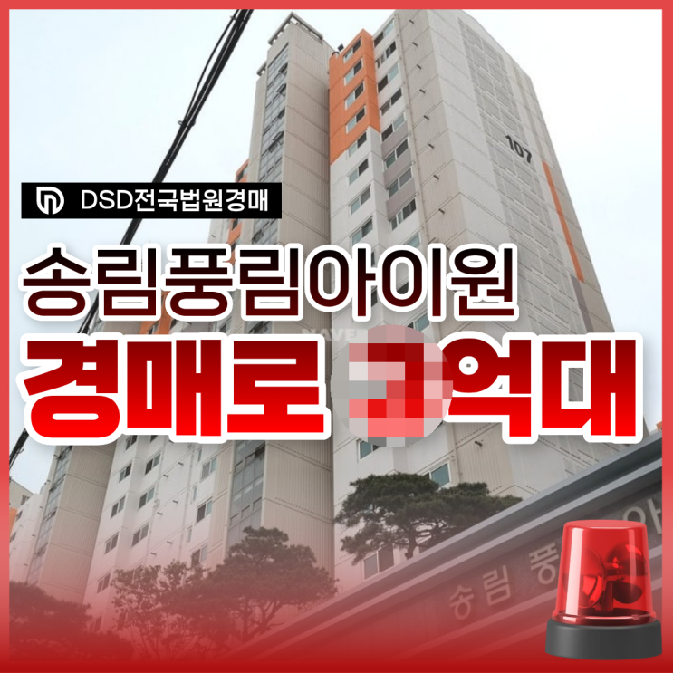  송림풍림아이원 부평연안부두선 수혜, 경매 가격은?