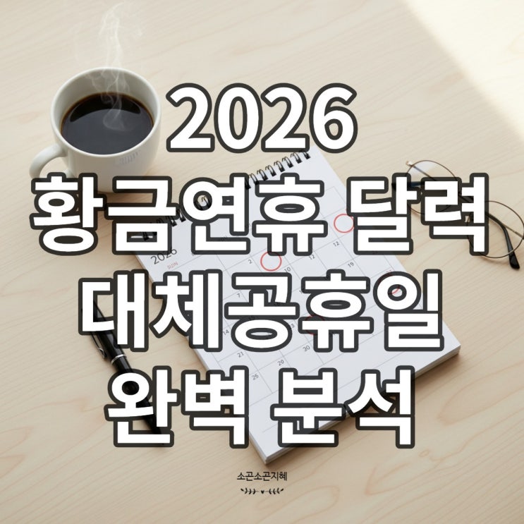  2026년 공휴일 총정리: 대체공휴일과 황금연휴 달력 분석