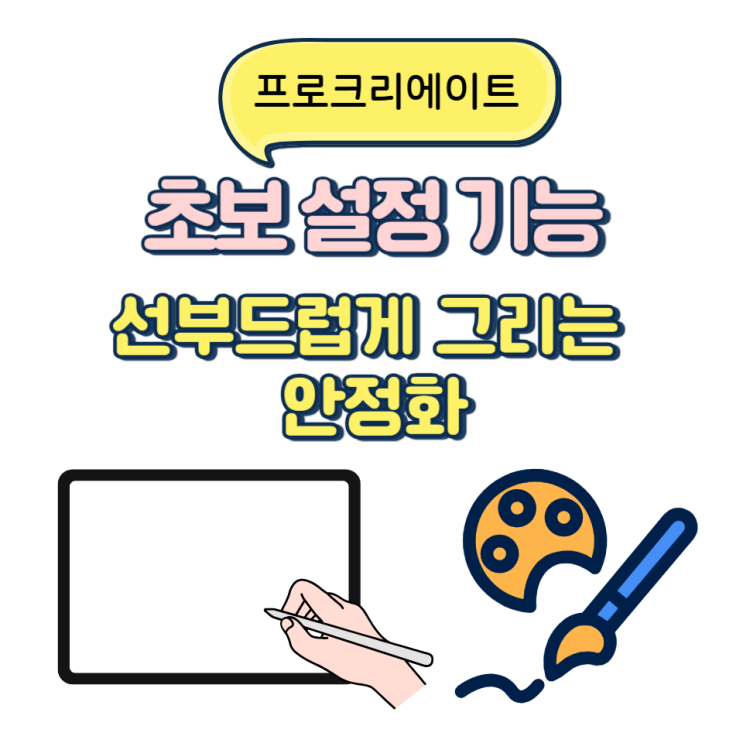  프로크리에이트 초보 설정 기능 선부드럽게 그리는 안정화