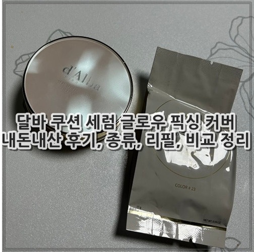 달바 쿠션 세럼 글로우 픽싱 커버 내돈내산 후기, 종류, 리필, 비교 정리