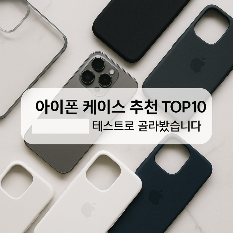 아이폰 17 케이스 추천 TOP10