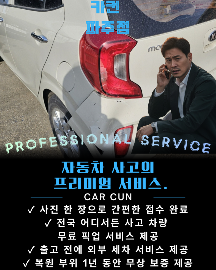  파주공업사 - 판금도장·보험수리 전 과정 정리 파주 모닝 후측면 사고 복원