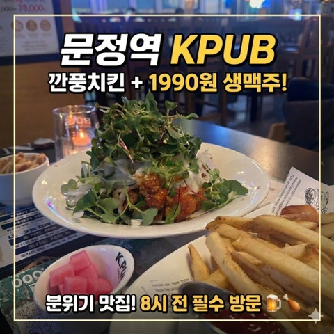  [문정 술집] 퇴근 후 생맥주가 1,990원?! 가성비와 분위기 다 잡은 문정역 'KPUB' 후기 