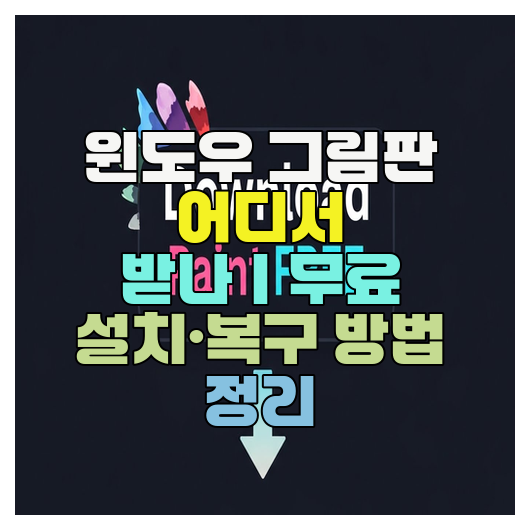  윈도우 그림판 어디서 받나｜무료 설치·복구 방법 정리