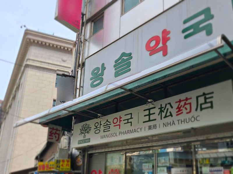남대문 왕솔약국 남진약국 비맥스 알부민 유산균 가격 얼마 솔직 후기