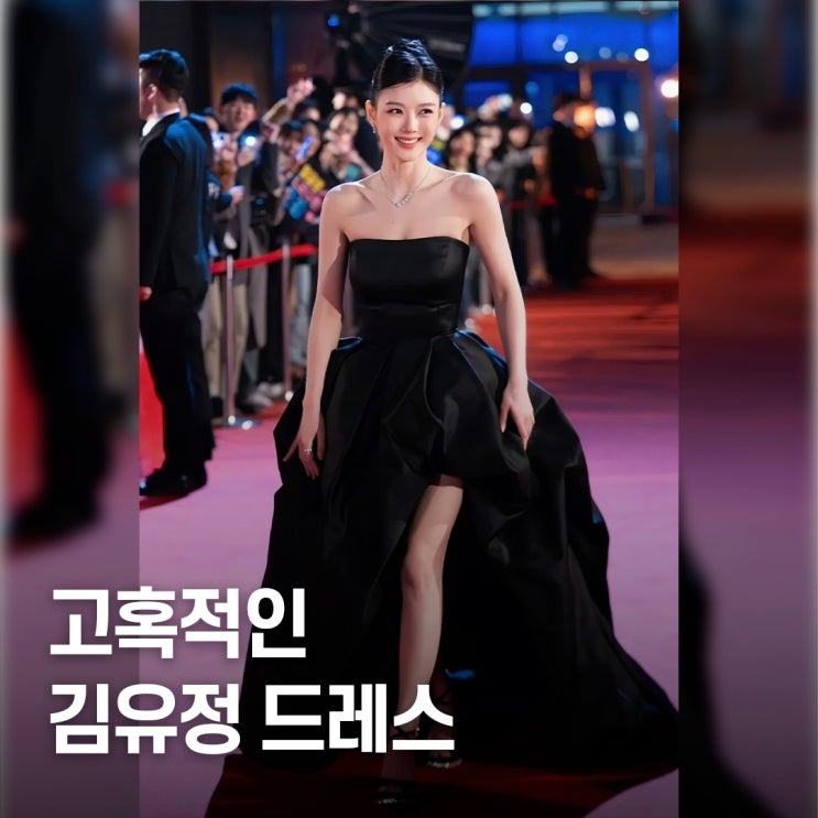  시상식 뒤집힌 날.. 김유정 2025 AAA 드레스 왜 이렇게 달랐나