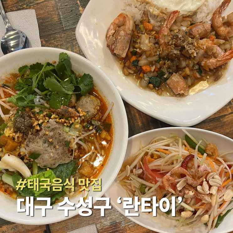  고기완자가 예술이었던 대구 수성구 태국음식 맛집 ‘란타이’ (내돈내산)