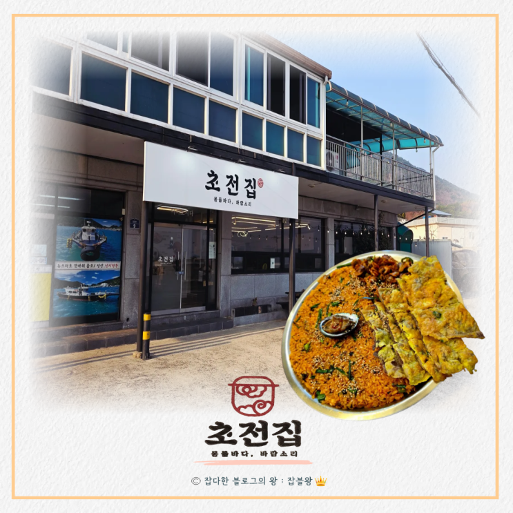  남해 초전집 솔비치 아난티 주변 현지인 맛집, 예약, 1인 1메뉴 주문?