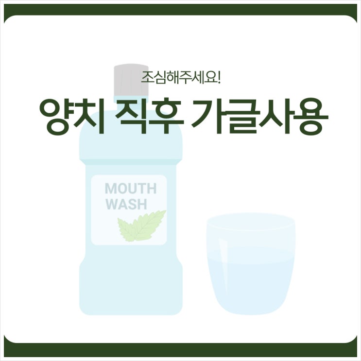  양치 직후 가글사용, 조심해주세요!