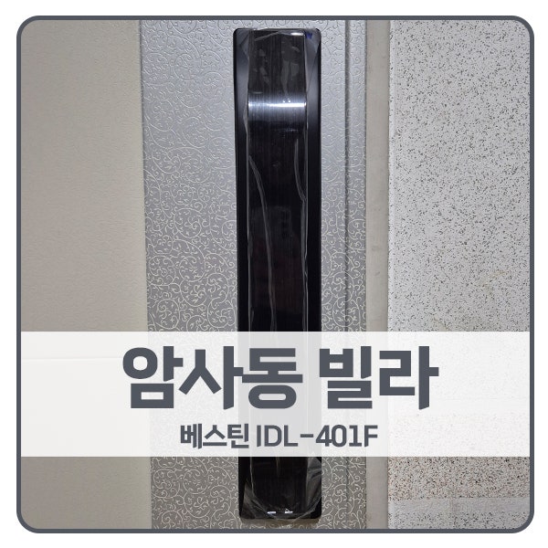  [서울 도어락 설치]강동구 암사동 다세대빌라 베스틴 도어락 IDL-401F