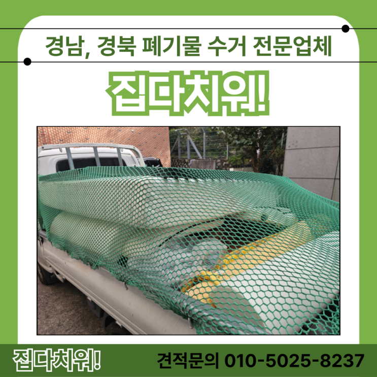  냉장고 버리기 양산 폐기물 생활쓰레기 폐가구 집정리까지 업체에 해결하기 (대형 가구 버려주는 곳)