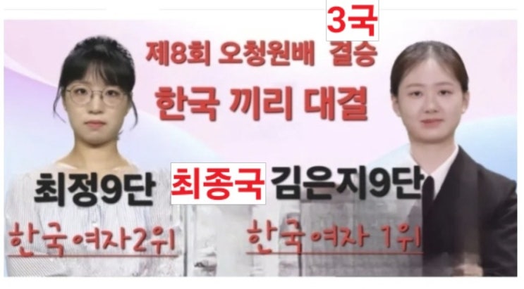 김은지. <b>최정</b> 두선수 결승 대결 결승 3번기 <b>최종국</b>
