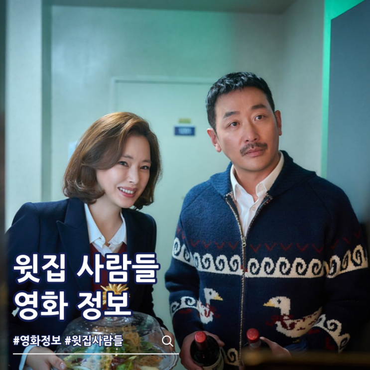  윗집 사람들 특전 출연진 쿠키 줄거리