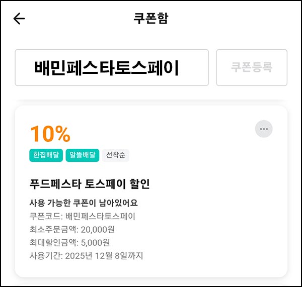  배달의민족 x 토스페이 10%할인쿠폰~12.08