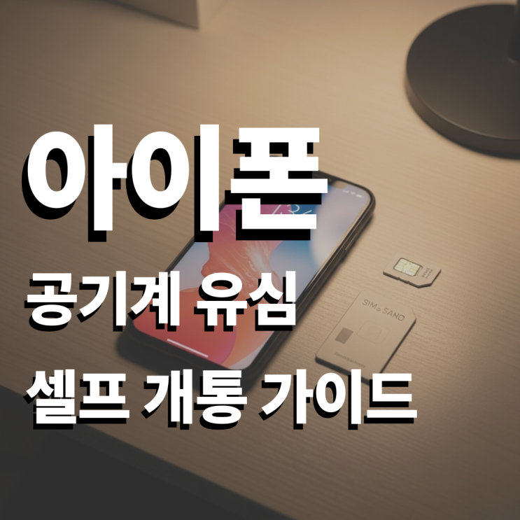  아이폰 공기계 유심 셀프 개통 가이드