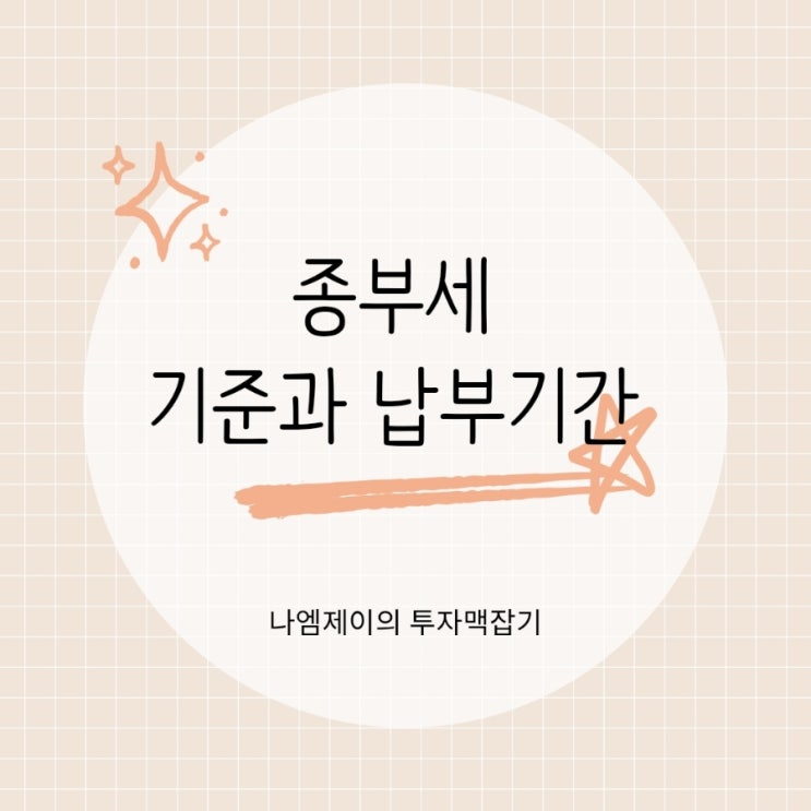  종합부동산세 종부세 기준 과세대상과 납부기간