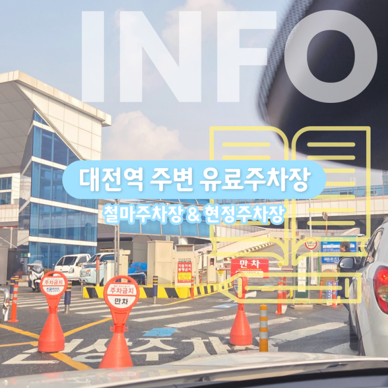 대전역 주차장 정보 총정리 ❗ 무료 유료 공영 사설주차장까지