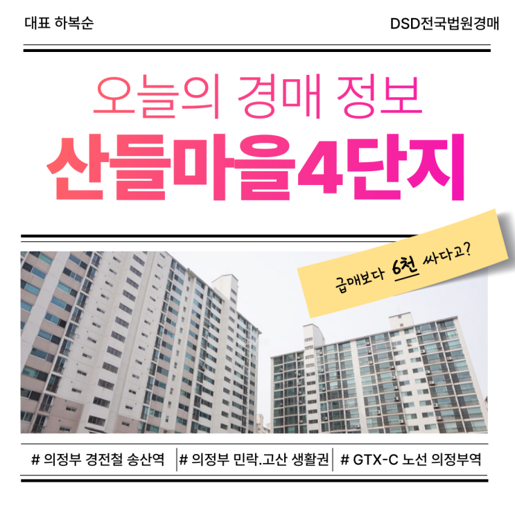  의정부아파트매매, 산들마을4단지 왜 주목받고 있을까?