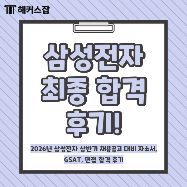  2026년 삼성전자 상반기 채용공고 대비 자소서, GSAT, 면접 합격 후기