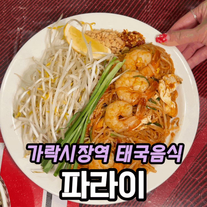  송파 가락시장역 태국음식 파라이 | 태국 현지 미슐랭 맛집 상륙 솔직 후기
