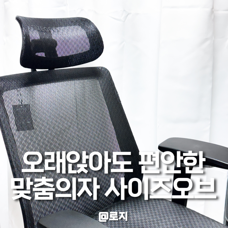  게이밍 사무용 의자 추천 사이즈오브체어 맞춤의자 내돈내산 장단점 후기