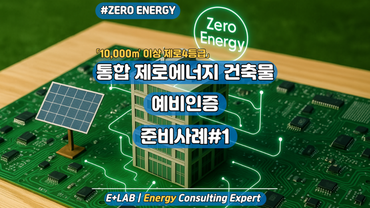  통합제로에너지 건축물 예비인증 준비사례#1