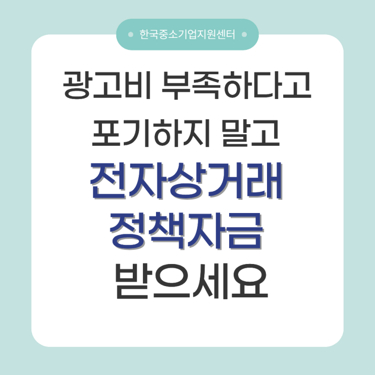  광고비 부족하다고 포기하지 말고 전자상거래 정책자금 받으세요.