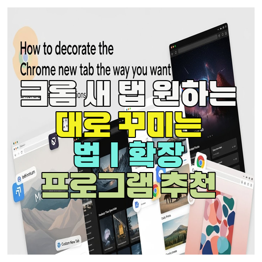  크롬 새 탭 원하는 대로 꾸미는 법｜확장 프로그램 추천