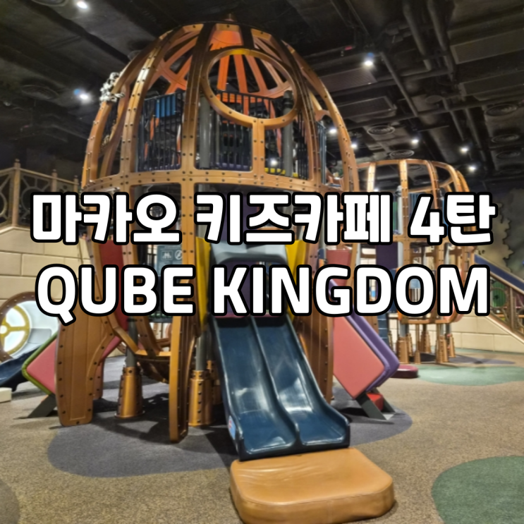  마카오 파리지앵 큐브 킹덤 후기실내 & 야외 모두 갖춘 키즈카페 탐방!