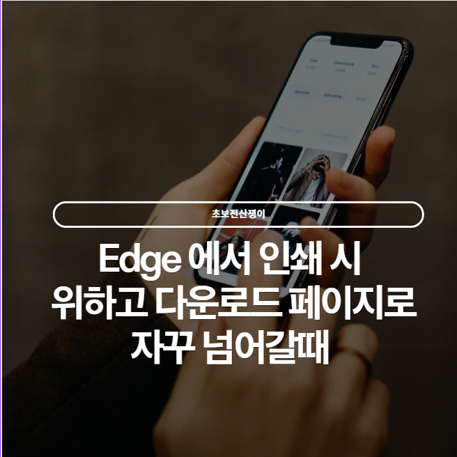  Edge에서 위하고 전자세금계산서 인쇄 오류 해결법