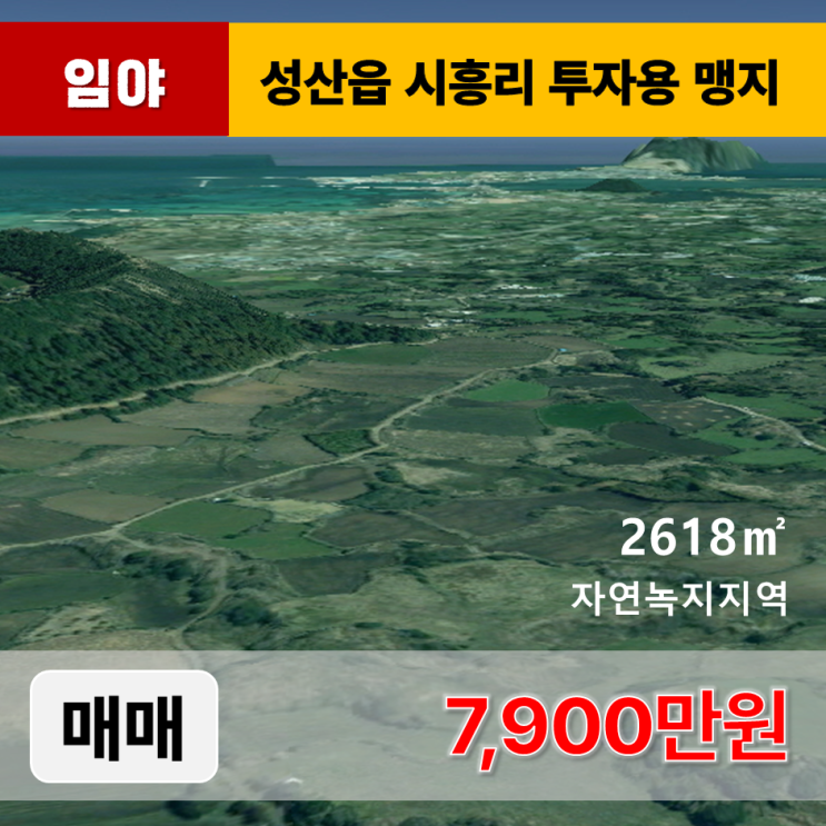 《제주도토지 매매》 성산읍 시흥리 투자용 농사용 맹지 매매