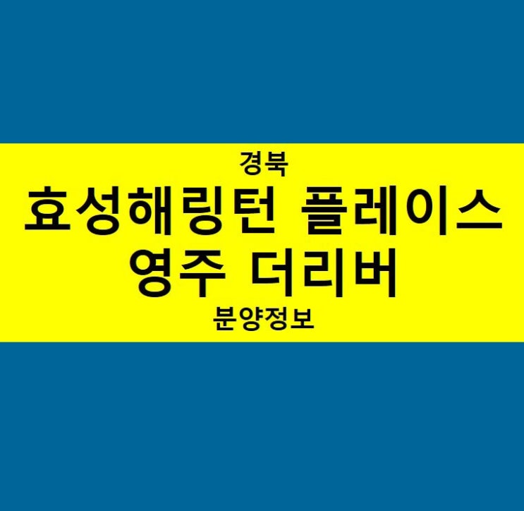  효성해링턴 플레이스 영주 더리버 분양정보 정리