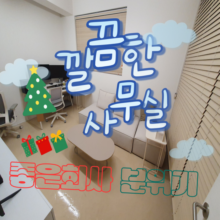  의정부 사무실청소- 깨끗함이 유지되는 오피스, 청소애 청소전문팀이 만듭니다.