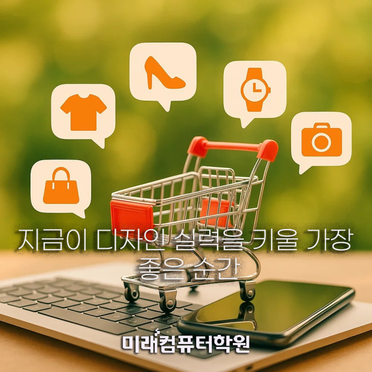 부산포토샵학원-포토샵·일러스트 실무 야간반! 쇼핑몰 상세페이지를 직접 만들자!