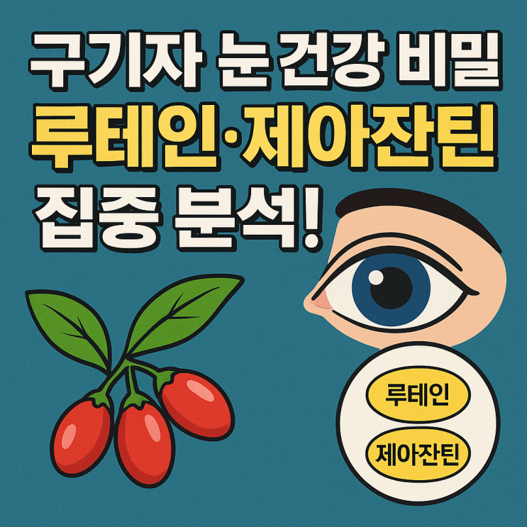  구기자에 들어 있는 항산화 성분, 루테인·제아잔틴의 역할