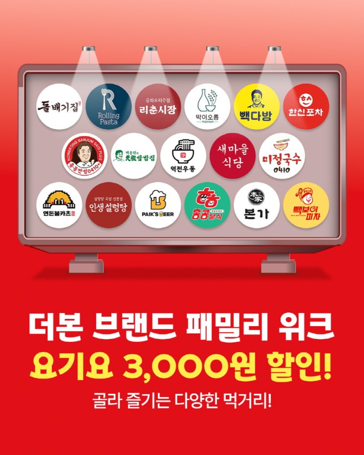  더본코리아 전 브랜드 요기요 통합 기획전 시작,  3,000원 할인 제공