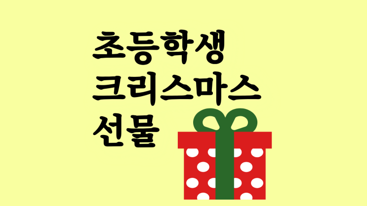  초등학생 크리스마스 선물 추천 할인 받는 법