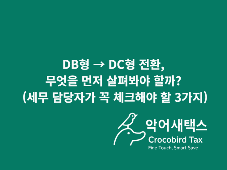  DB형 → DC형 전환, 무엇을 먼저 살펴봐야 할까? (세무 담당자가 꼭 체크해야 할 3가지)