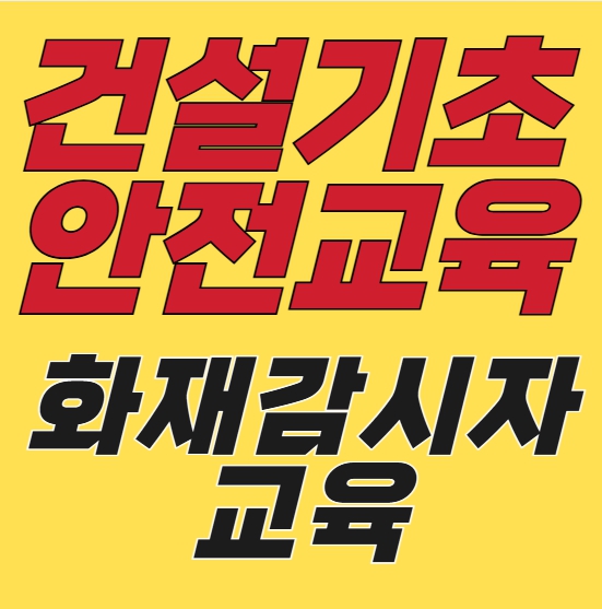 화재감시자 되려면? 건설기초안전교육 완전 정리