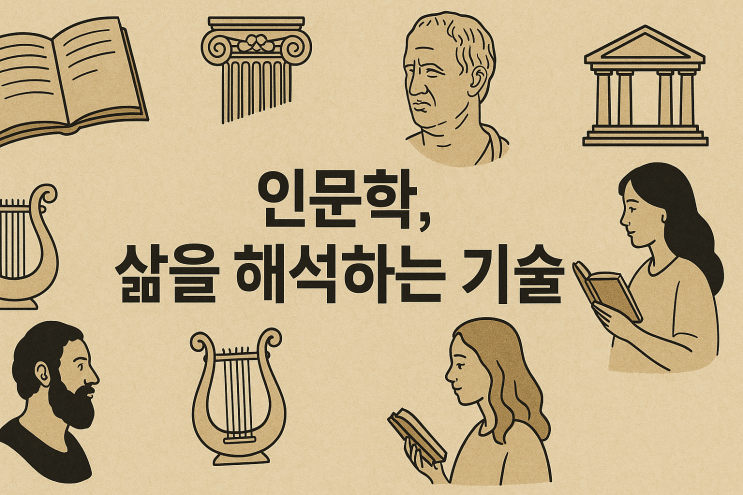  인문학, 삶을 해석하는 기술 (정의·분야·방법론·읽기법·프로젝트·진로)