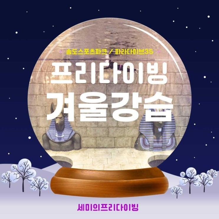  인천송도 에서 안산까지 프리다이빙? 스쿠버다이빙? 강습 로드 CLASS